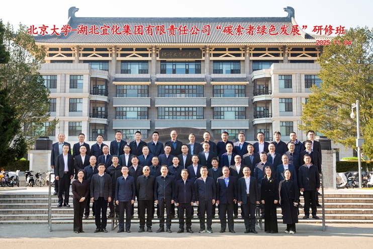 宜化集團在北京大學碳中和研究院舉辦“碳索者綠色發(fā)展”研修班